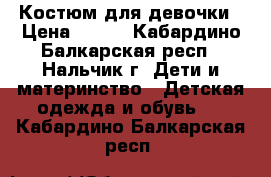 Костюм для девочки › Цена ­ 250 - Кабардино-Балкарская респ., Нальчик г. Дети и материнство » Детская одежда и обувь   . Кабардино-Балкарская респ.